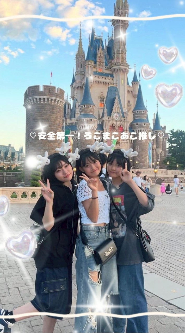 ♡安全第一!　ろこまこあこ推し♡