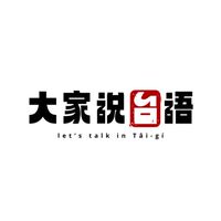 大家說台語