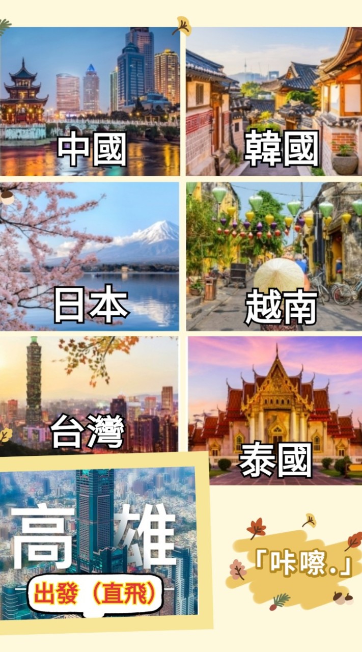 高雄直飛超值好康旅遊