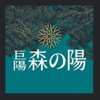 巨陽森之陽已購屋主
