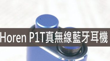 Horen P1T,[3C開箱]真無線藍牙耳機~行動電源高續航力輕小攜帶方便~