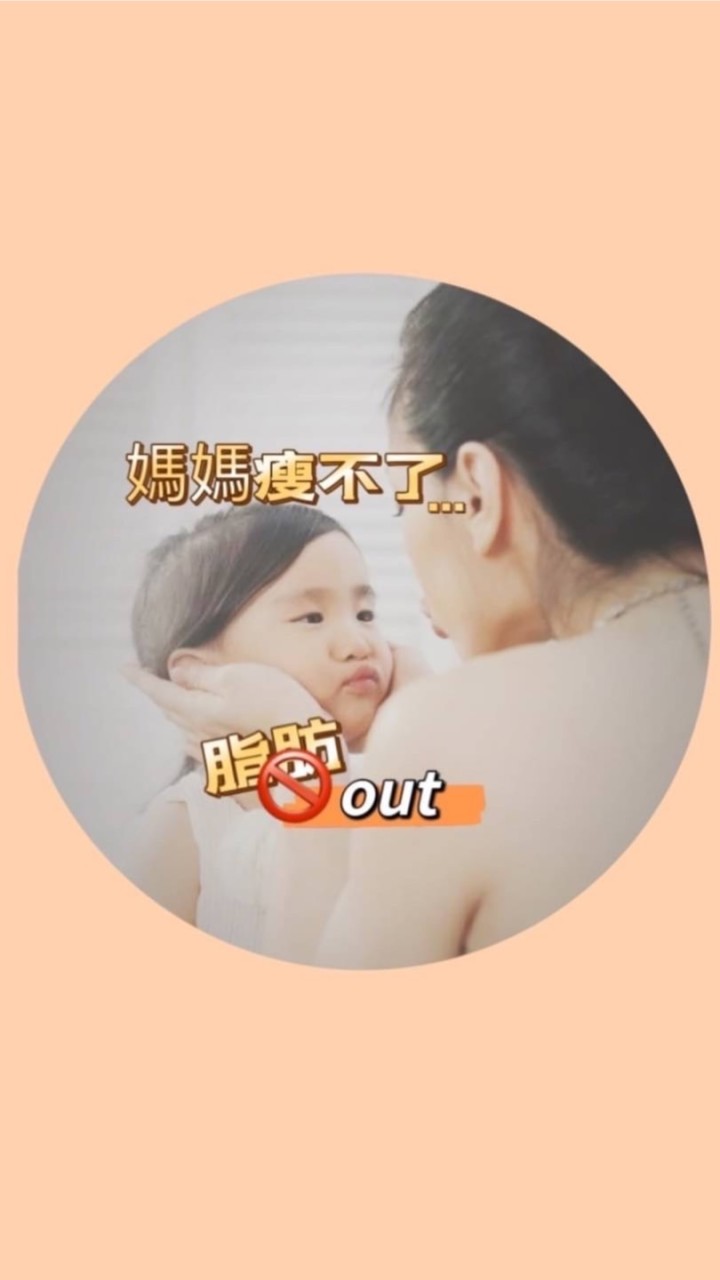 媽媽瘦不了