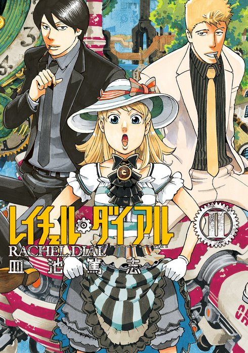 レイチェル・ダイアル