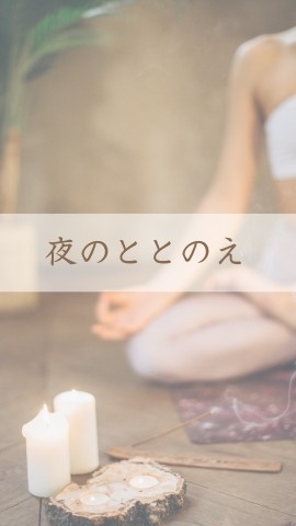 夜のととのえONLINE/studio FULLNESS