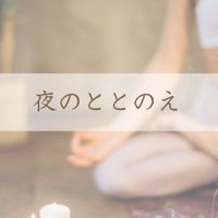 夜のととのえONLINE/studio FULLNESS