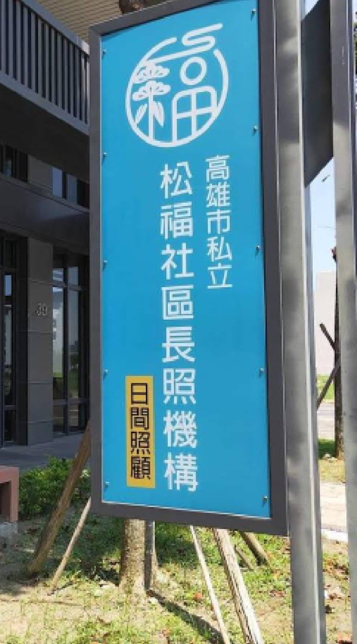 松福社區長照機構-家屬群組