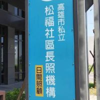 松福社區長照機構-家屬群組