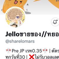 ร้านJello @/sharelomars โกง