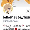 ร้านJello @/sharelomars โกง
