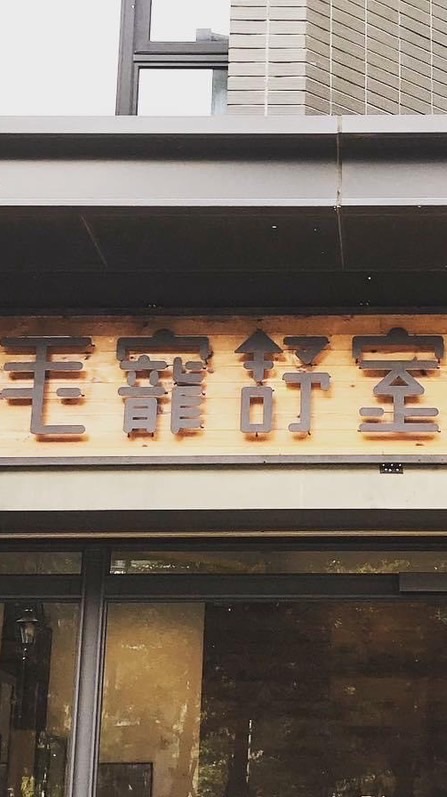🐱毛寵好物分享🐶