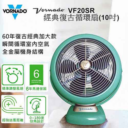 美國VORNADO沃拿多10吋經典復古循環扇(VFANSR-TW) VF20SR