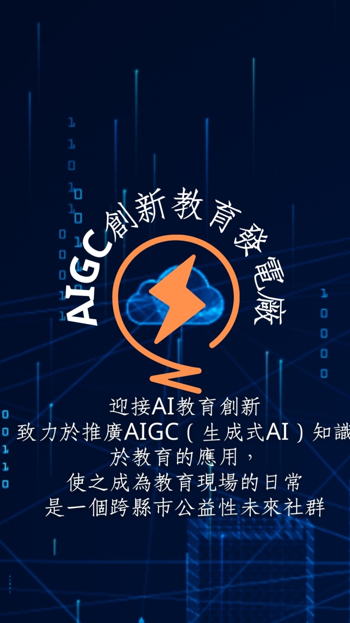 AIGC創新教育發電廠