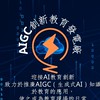 AIGC創新教育發電廠