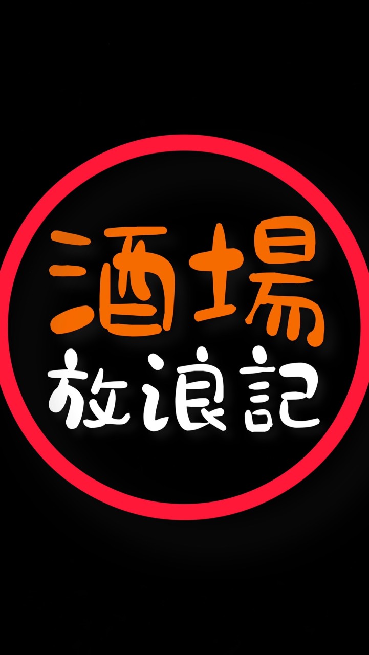 【酒場放浪記】類は友を呼ぶ