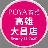 寶雅高雄大昌店好康報報