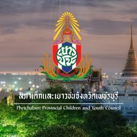 ปันใจสภาเด็กเพ็ชรี