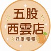 小樂-五股西雲店團購群
