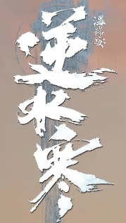 《逆水寒》薰薰大聯盟