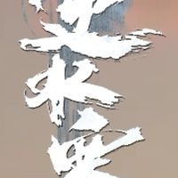《逆水寒》薰薰大聯盟
