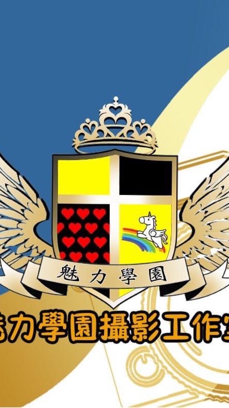 魅力學園攝影 育兒交流  寶寶團拍/抓周活動/生日派對/全家福寫真/寫真/商業攝影/空間攝影