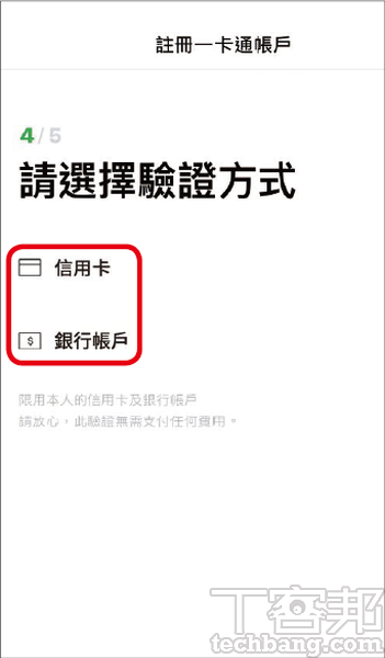 4.下一步是金融驗證，視個人情況透過信用卡或銀行帳戶來進行，注意簽帳金融卡無法在此使用。