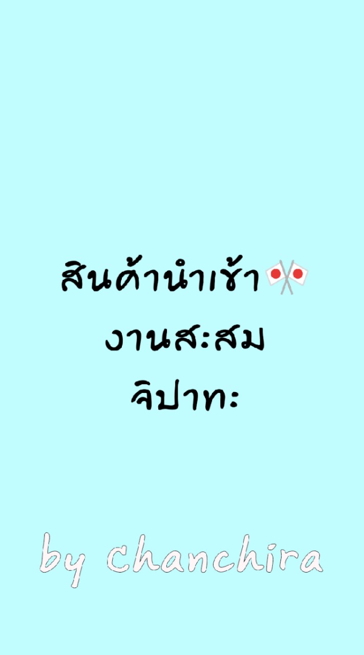 สินค้านำเข้าจากญี่ปุ่น🎌