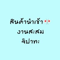 สินค้านำเข้าจากญี่ปุ่น🎌