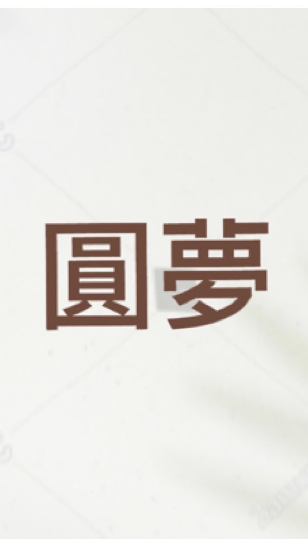 女人圓夢計劃