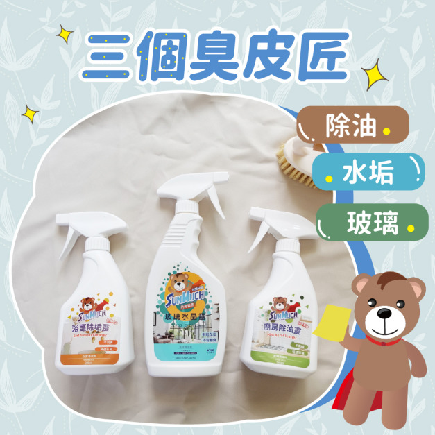 【SunMuch熊潔淨】臭皮匠清潔組