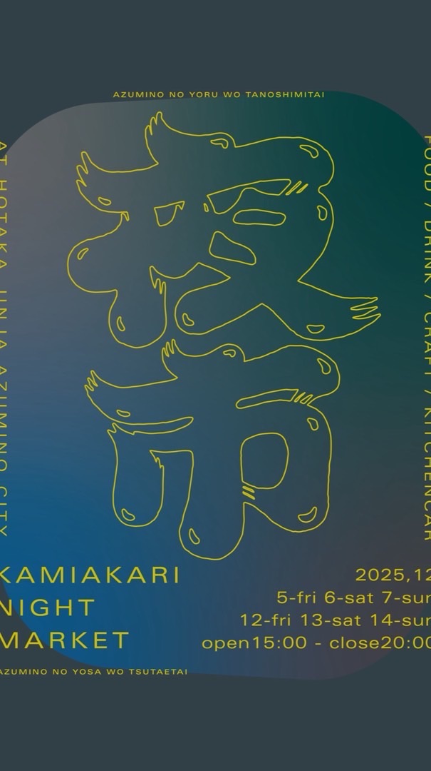 12/12.13.14 カミアカリマーケット出店者