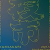 12/12.13.14 カミアカリマーケット出店者