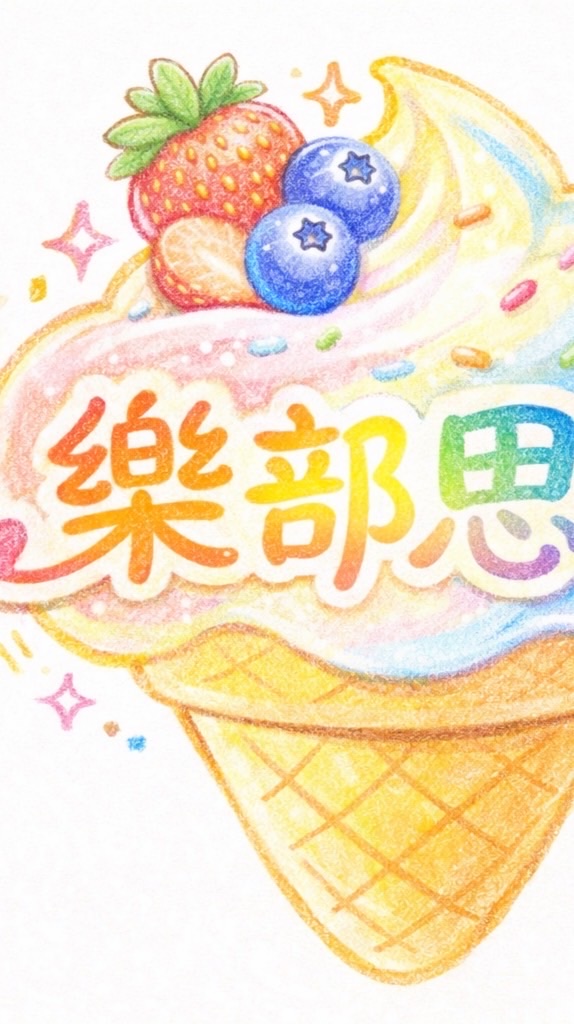樂部思薯