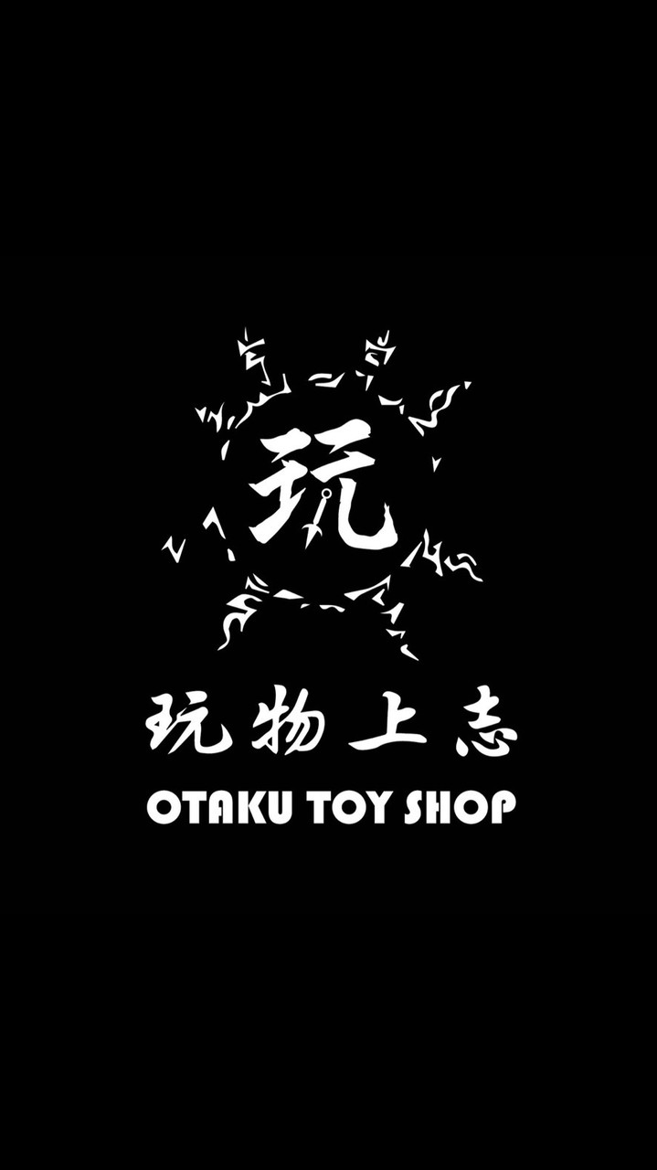 玩物上志 TOY SHOP