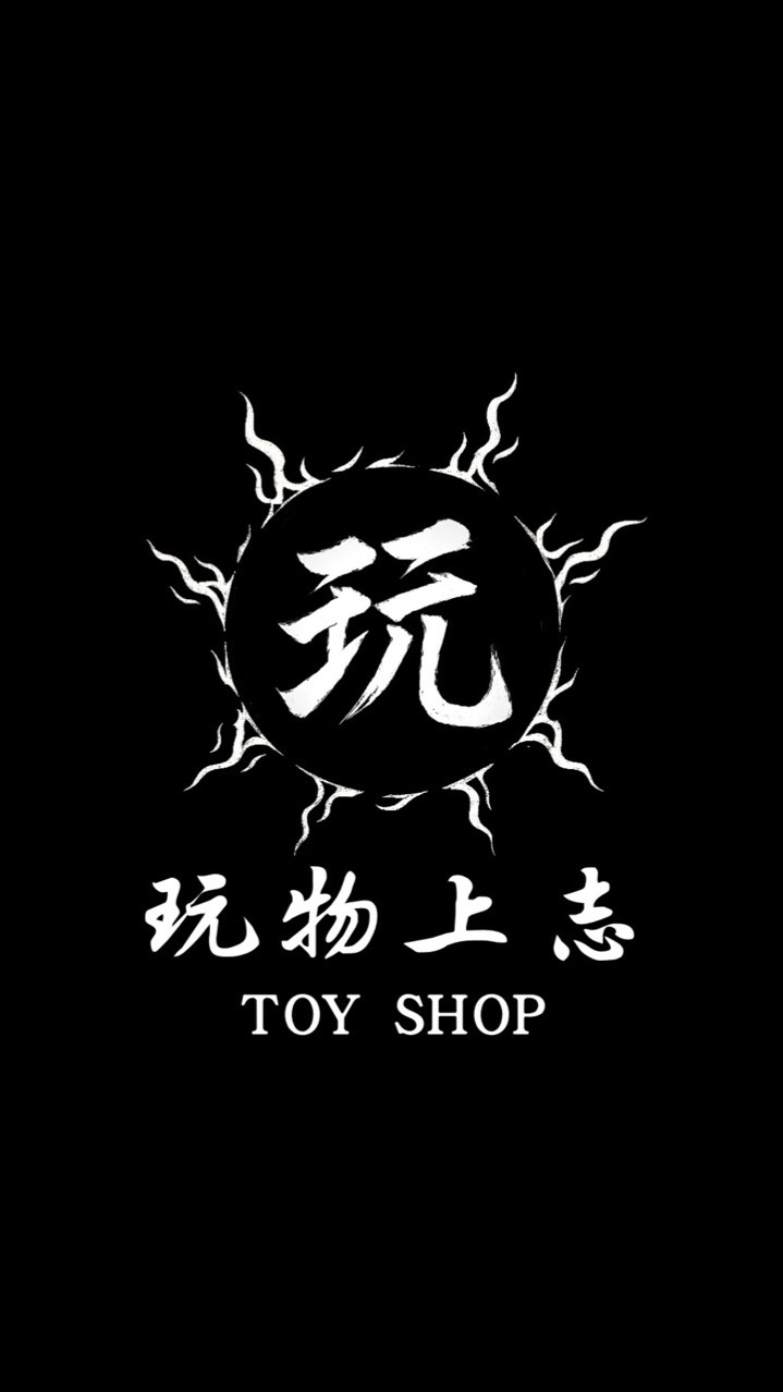 玩物上志 TOY SHOP