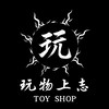 玩物上志 TOY SHOP