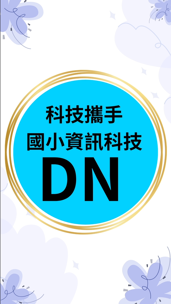 DN國小資訊科技