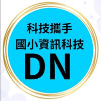 DN國小資訊科技