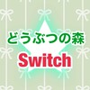 専業主婦限定★どうぶつの森