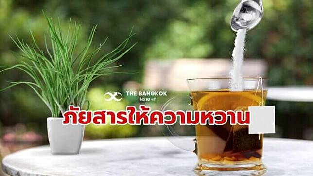 หมอเตือน สารให้ความหวานแทนน้ำตาล เสี่ยงหัวใจวาย อัมพฤกษ์ | The Bangkok  Insight | Line Today