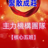 主力機構團隊（第五班）