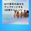 AI×英語で自分をアップデートする3日間チャレンジ