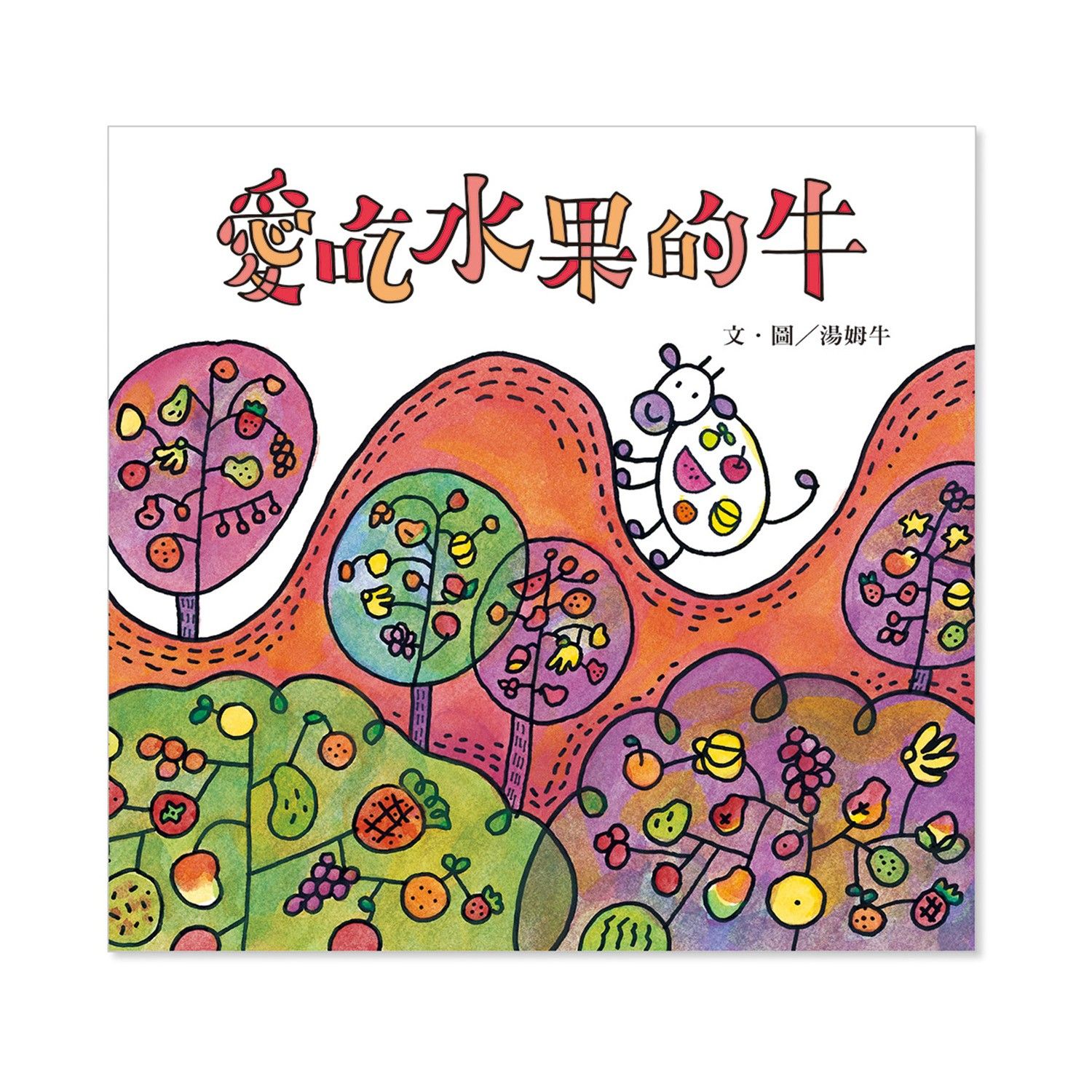 信誼 - 愛吃水果的牛