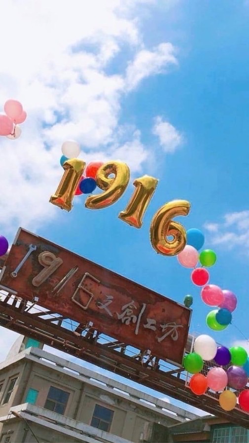 1916工坊