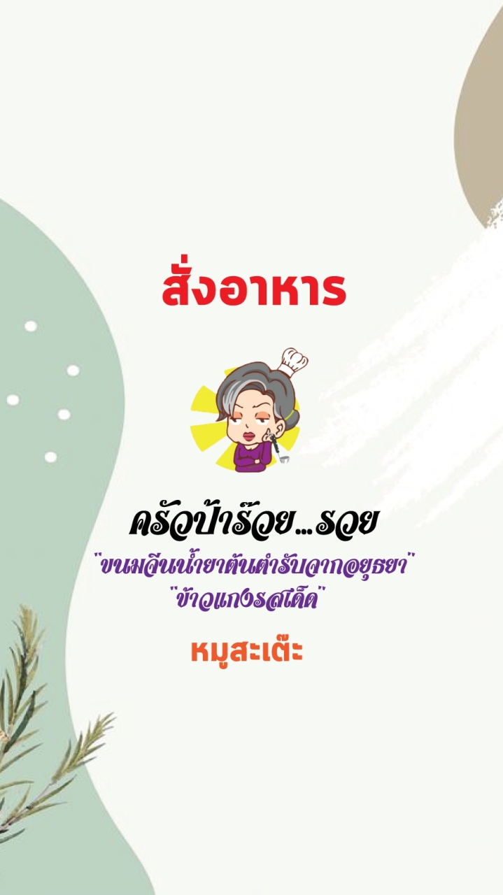 สั่งอาหารครัวป้าร๊วย...รวย