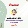 สั่งอาหารครัวป้าร๊วย...รวย