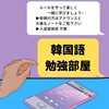 韓国語(ハングル)の勉強部屋