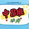 113-中B班（總社群）