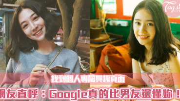 隱藏版Google個人分析～網友直呼：「比男友還了解你！」