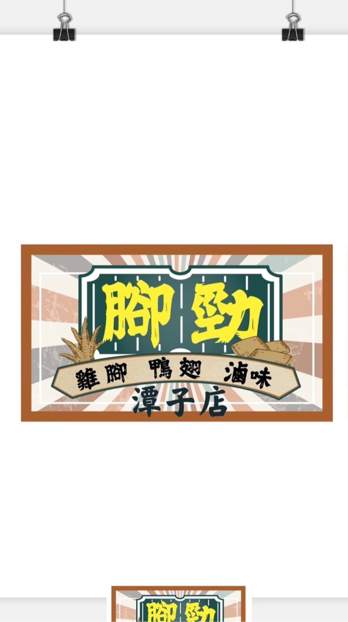 腳勁（雞腳潭子店