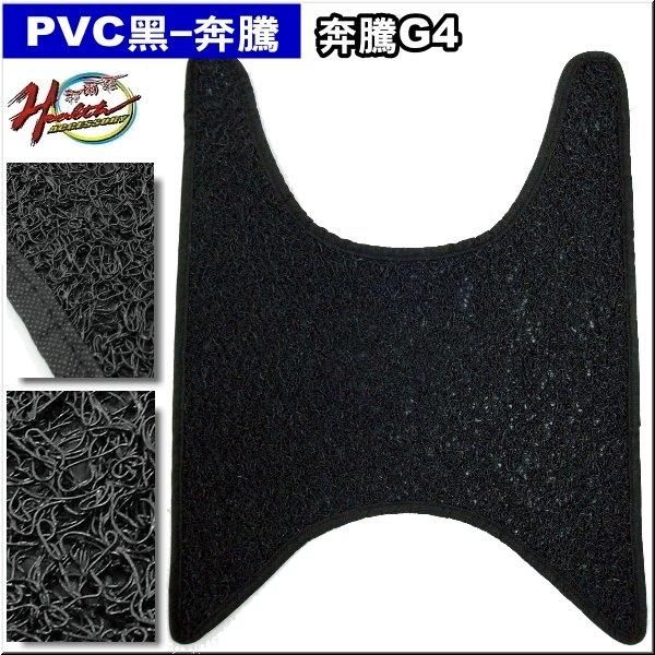 A10143190 奔騰G4 機車防水防塵腳踏墊 黑色單片(出清品恕不退換) 地毯 腳踏墊 鬆餅墊 防水墊